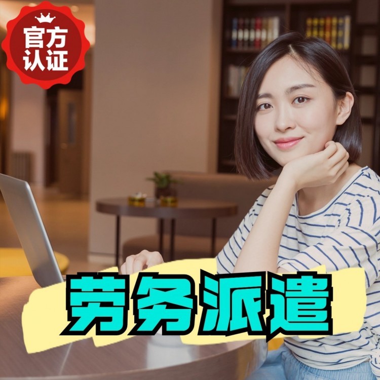 渭源丹灶劳务派遣 丹灶劳务输出 丹灶劳务外包